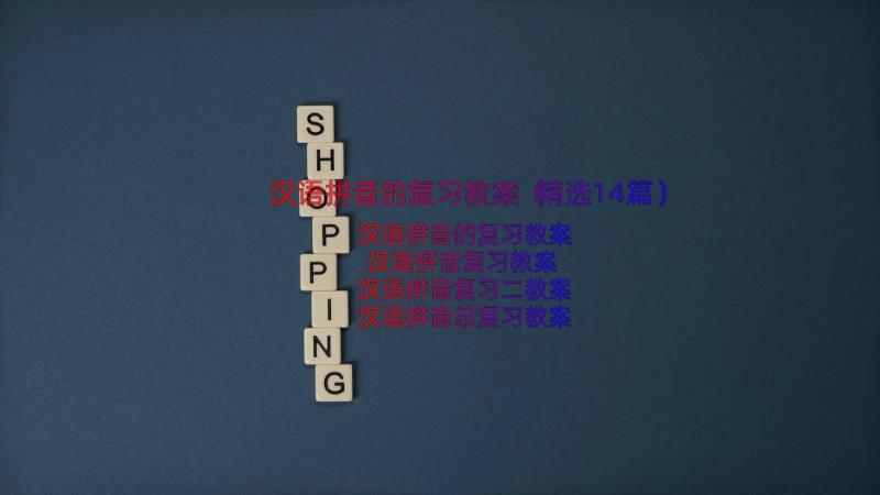汉语拼音的复习教案（精选14篇）
