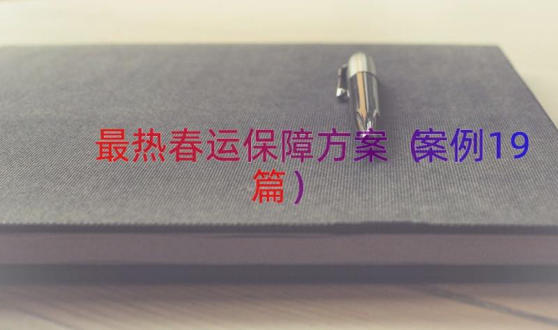 最热春运保障方案（案例19篇）