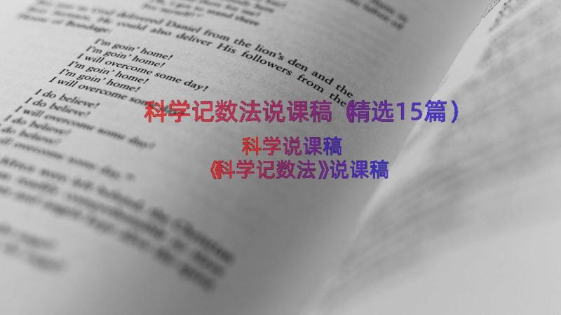 科学记数法说课稿（精选15篇）