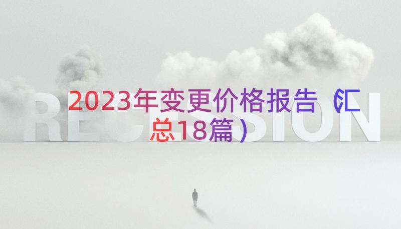 2023年变更价格报告（汇总18篇）