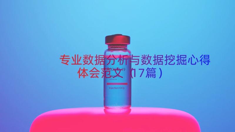 专业数据分析与数据挖掘心得体会范文（17篇）