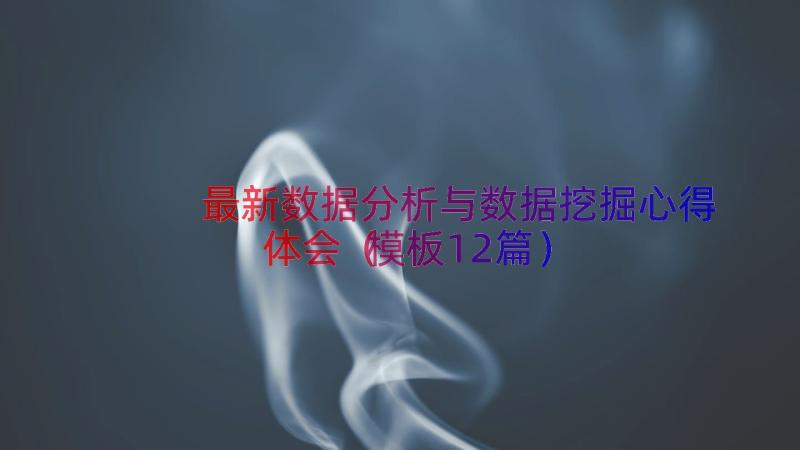 最新数据分析与数据挖掘心得体会（模板12篇）