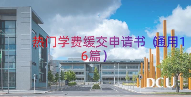 热门学费缓交申请书（通用16篇）