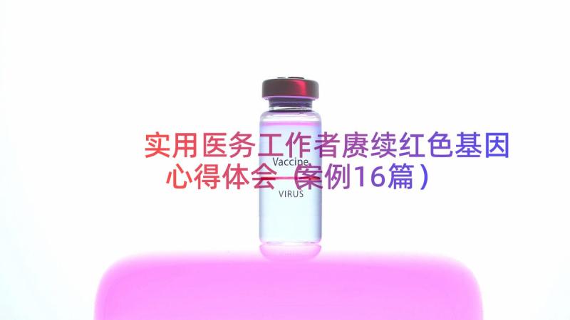 实用医务工作者赓续红色基因心得体会（案例16篇）