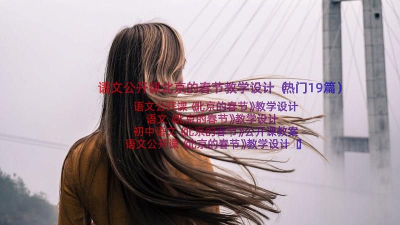 语文公开课北京的春节教学设计（热门19篇）
