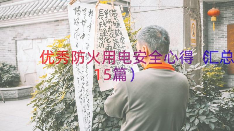 优秀防火用电安全心得（汇总15篇）