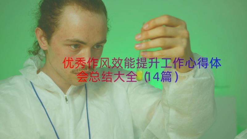 优秀作风效能提升工作心得体会总结大全（14篇）