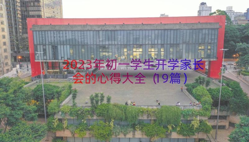 2023年初一学生开学家长会的心得大全（19篇）