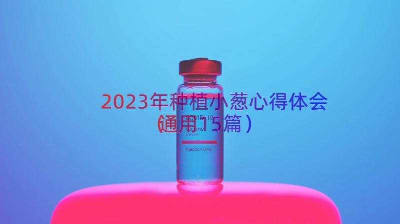 2023年种植小葱心得体会（通用15篇）