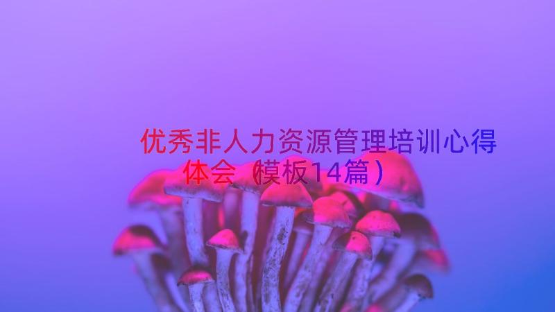 优秀非人力资源管理培训心得体会（模板14篇）