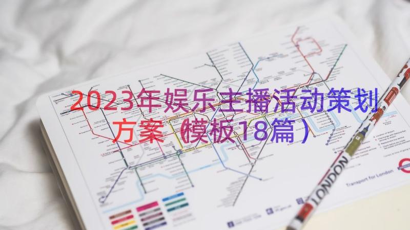 2023年娱乐主播活动策划方案（模板18篇）