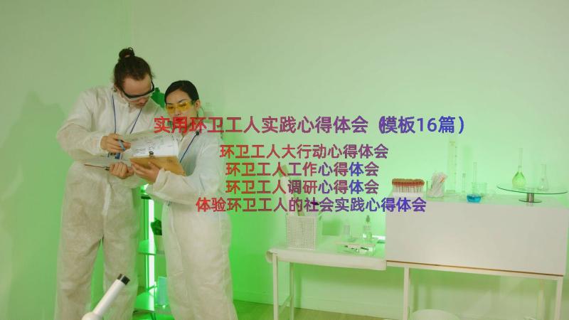 实用环卫工人实践心得体会（模板16篇）