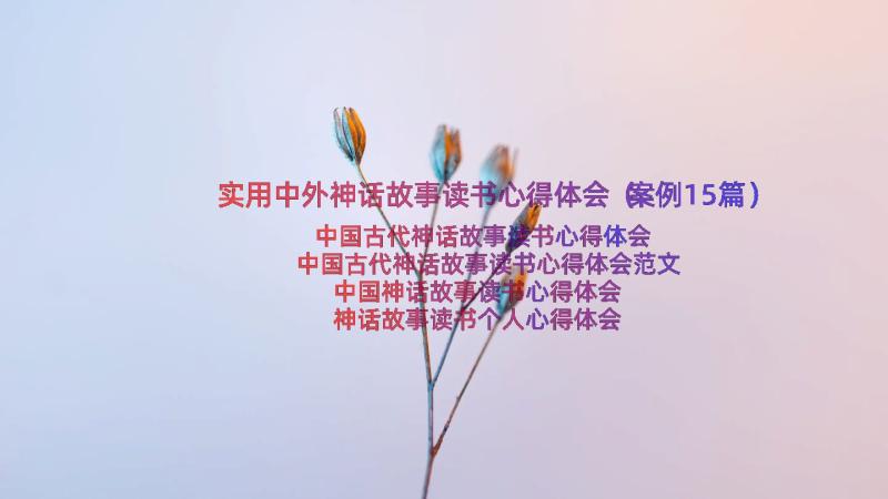 实用中外神话故事读书心得体会（案例15篇）