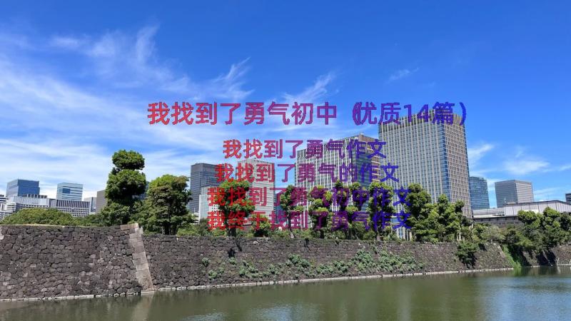 我找到了勇气初中（优质14篇）