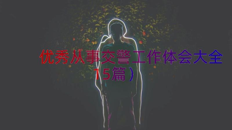 优秀从事交警工作体会大全（15篇）