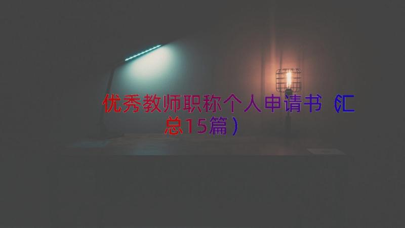 优秀教师职称个人申请书（汇总15篇）