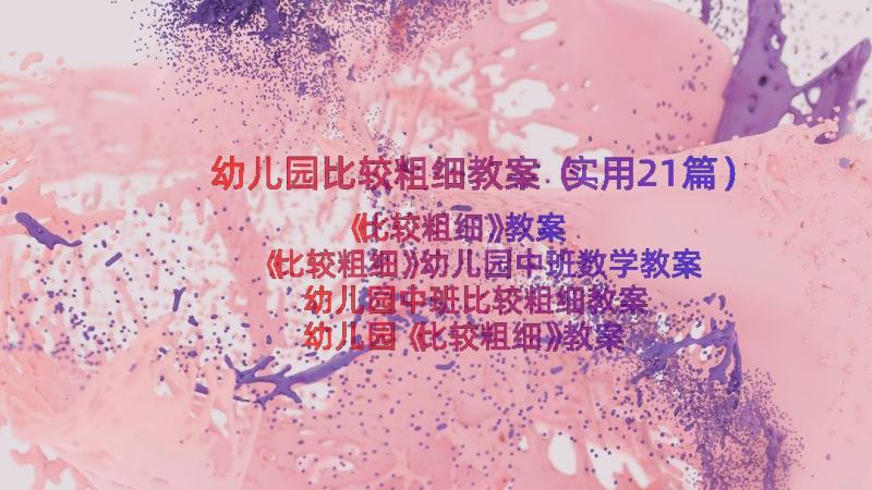 幼儿园比较粗细教案（实用21篇）