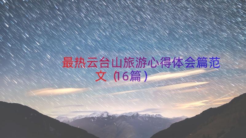 最热云台山旅游心得体会篇范文（16篇）