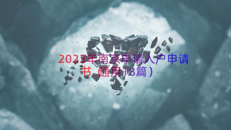 2023年南京申请入户申请书（通用18篇）