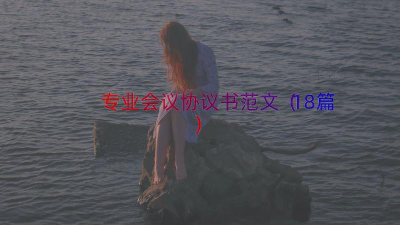 专业会议协议书范文（18篇）