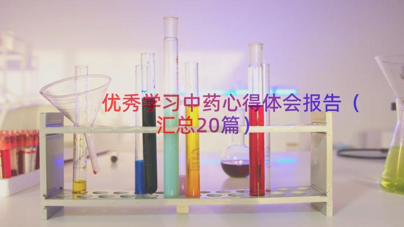 优秀学习中药心得体会报告（汇总20篇）