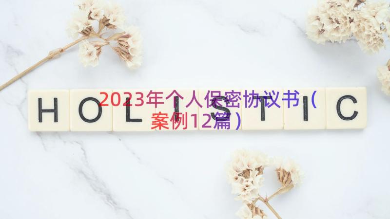 2023年个人保密协议书（案例12篇）