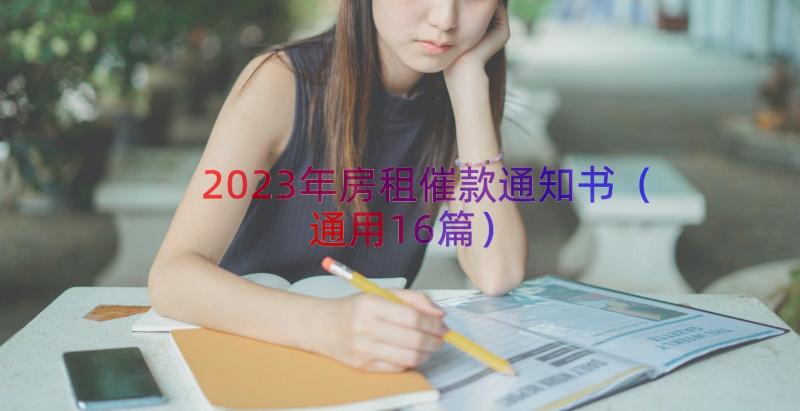 2023年房租催款通知书（通用16篇）