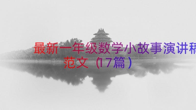 最新一年级数学小故事演讲稿范文（17篇）