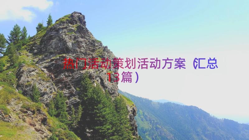 热门活动策划活动方案（汇总13篇）