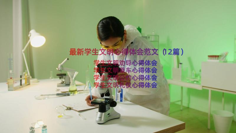 最新学生文明心得体会范文（12篇）