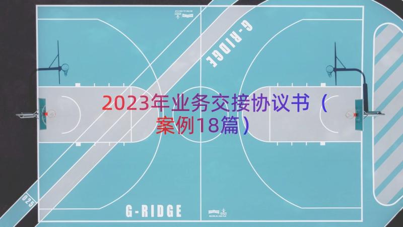 2023年业务交接协议书（案例18篇）