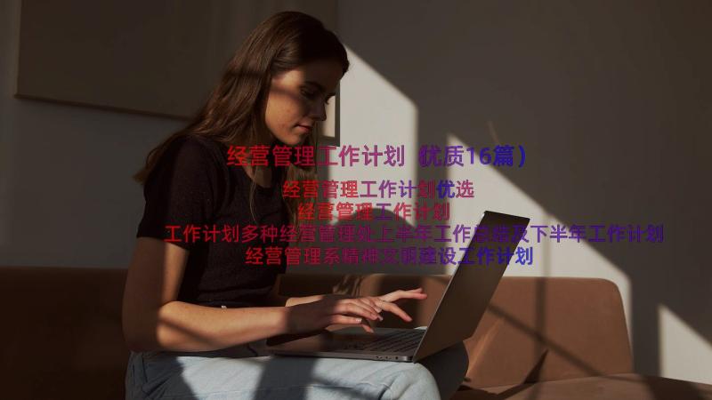 经营管理工作计划（优质16篇）