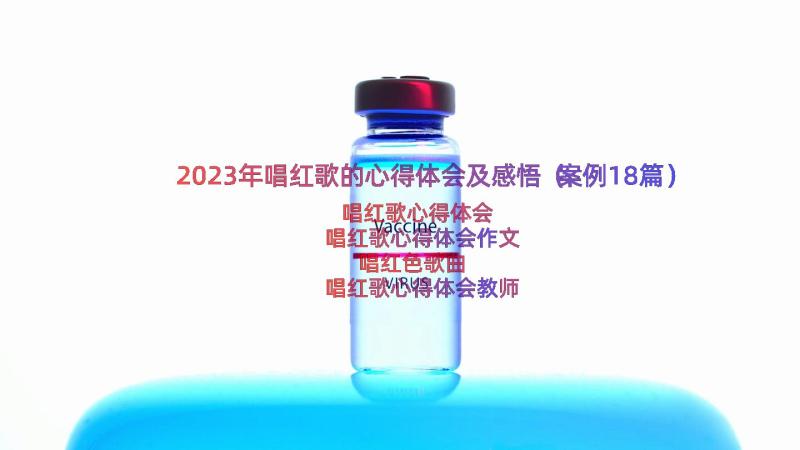 2023年唱红歌的心得体会及感悟（案例18篇）