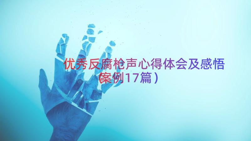 优秀反腐枪声心得体会及感悟（案例17篇）