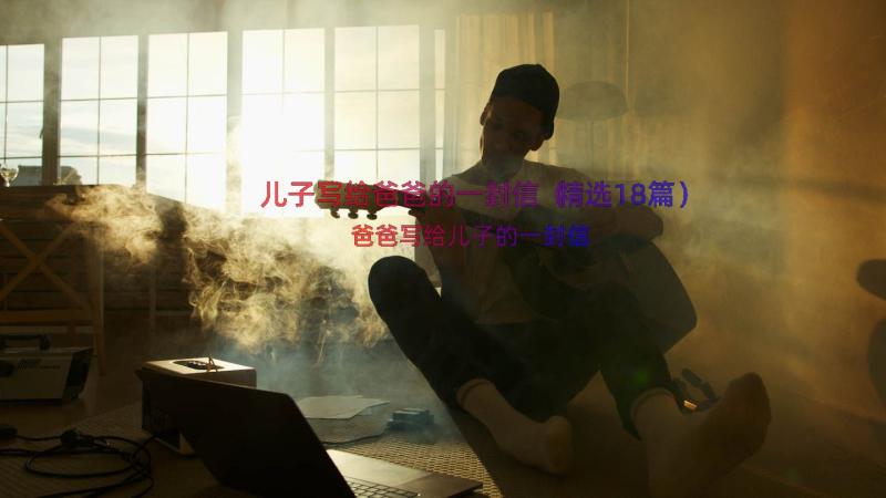 儿子写给爸爸的一封信（精选18篇）