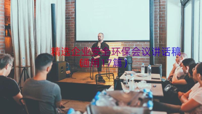 精选企业安全环保会议讲话稿（通用17篇）