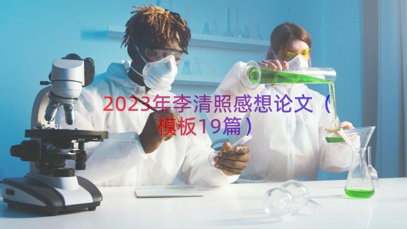 2023年李清照感想论文（模板19篇）