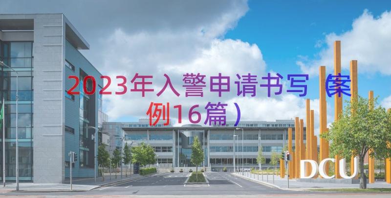 2023年入警申请书写（案例16篇）