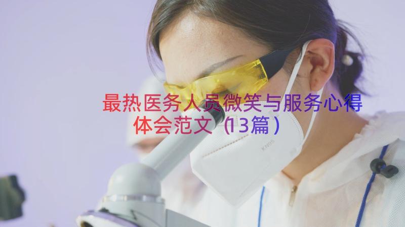 最热医务人员微笑与服务心得体会范文（13篇）