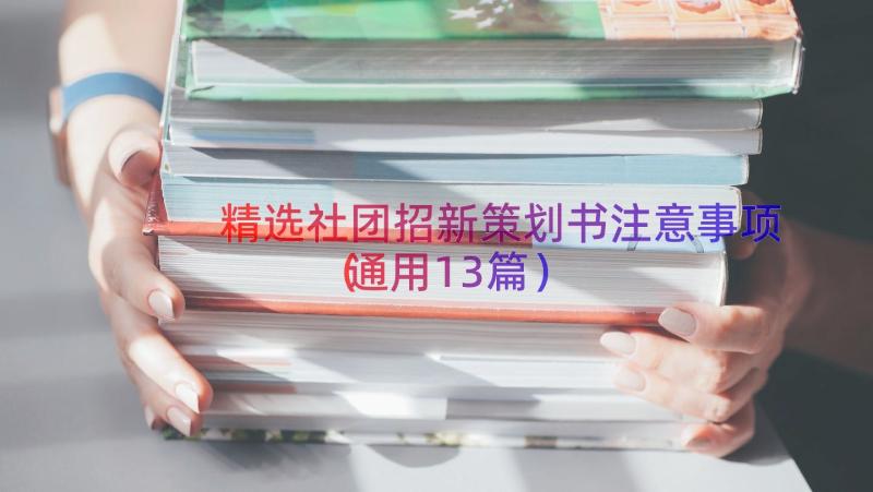 精选社团招新策划书注意事项（通用13篇）