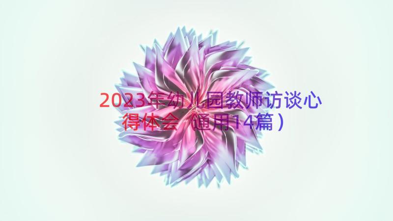 2023年幼儿园教师访谈心得体会（通用14篇）