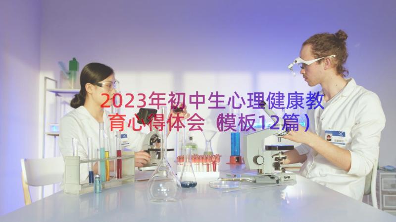 2023年初中生心理健康教育心得体会（模板12篇）