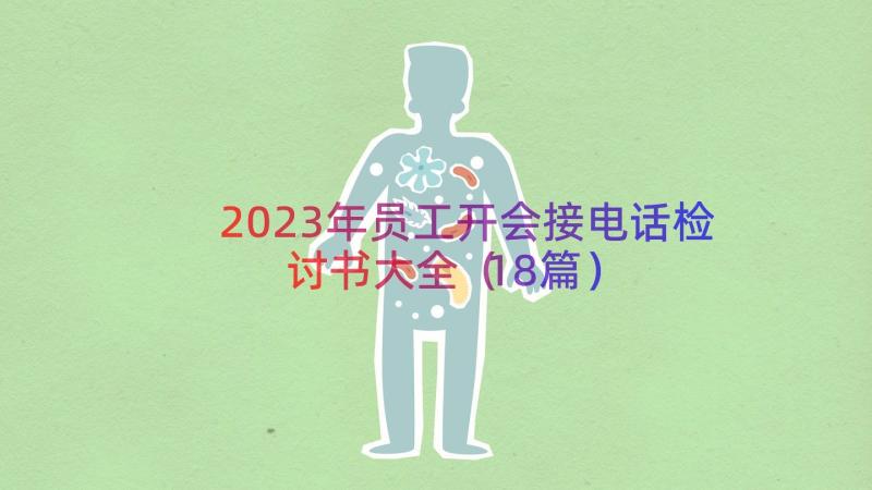 2023年员工开会接电话检讨书大全（18篇）