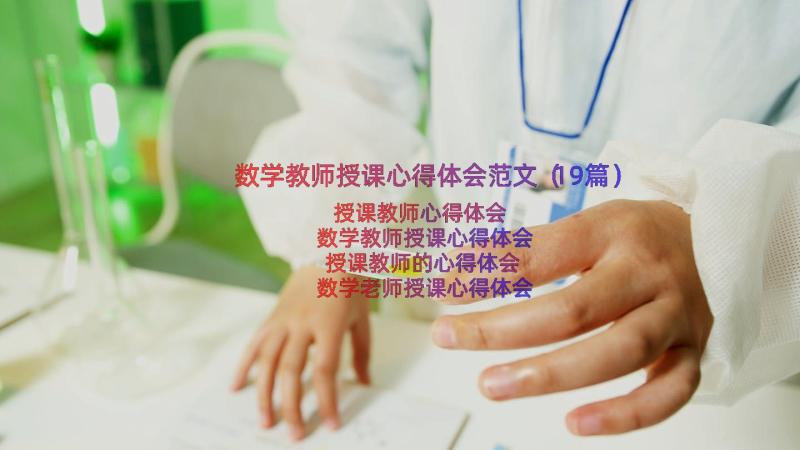 数学教师授课心得体会范文（19篇）