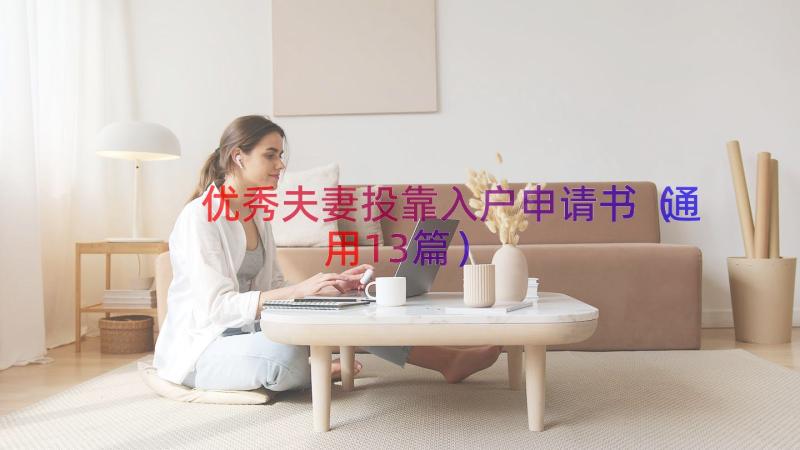 优秀夫妻投靠入户申请书（通用13篇）