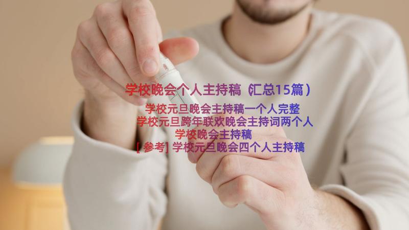 学校晚会个人主持稿（汇总15篇）