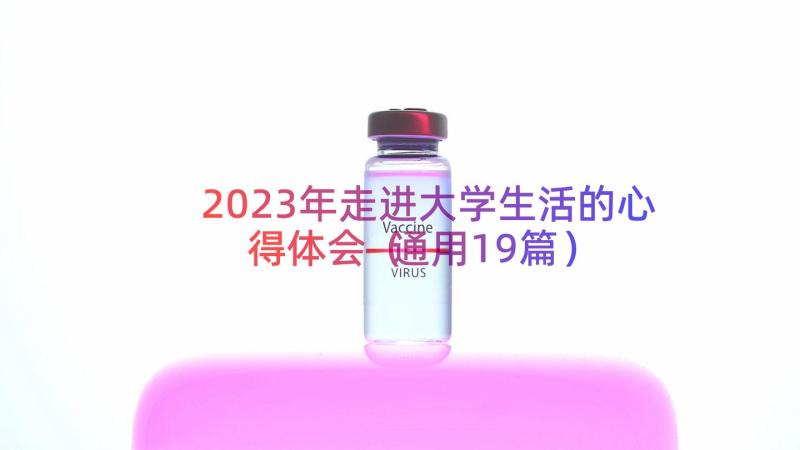 2023年走进大学生活的心得体会（通用19篇）