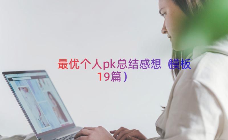 最优个人pk总结感想（模板19篇）