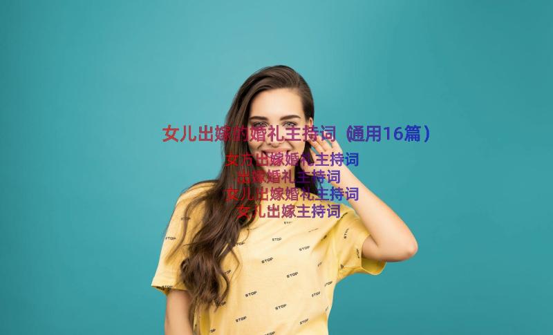 女儿出嫁的婚礼主持词（通用16篇）