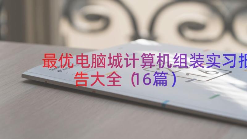 最优电脑城计算机组装实习报告大全（16篇）